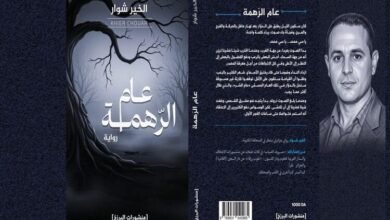 الخيّر شوار يقدّم رواية "عام الرَّهمة" في معرض الجزائر للكتاب 2025