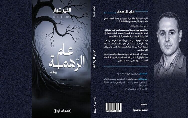 الخيّر شوار يقدّم رواية "عام الرَّهمة" في معرض الجزائر للكتاب 2025