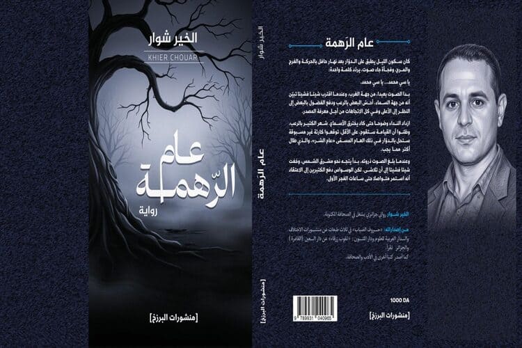 الخيّر شوار يقدّم رواية "عام الرَّهمة" في معرض الجزائر للكتاب 2025