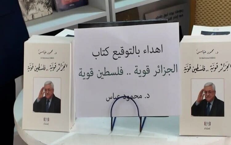 "الجزائر قوية، فلسطين قوية".. كتاب للرئيس الفلسطيني بمعرض الجزائر للكتاب 2025