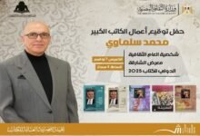 الهيئة المصرية للكتاب تحتفي بمحمد سلماوي في معرض الشارقة