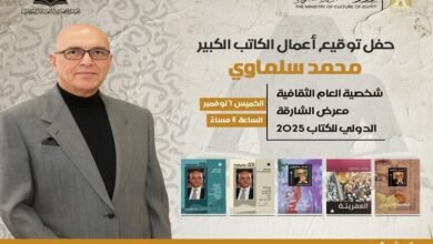 الهيئة المصرية للكتاب تحتفي بمحمد سلماوي في معرض الشارقة
