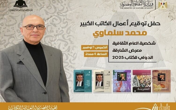الهيئة المصرية للكتاب تحتفي بمحمد سلماوي في معرض الشارقة