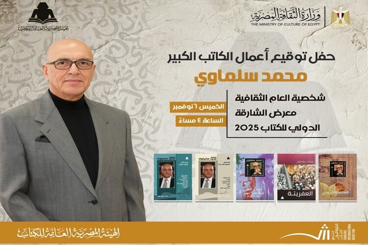 الهيئة المصرية للكتاب تحتفي بمحمد سلماوي في معرض الشارقة
