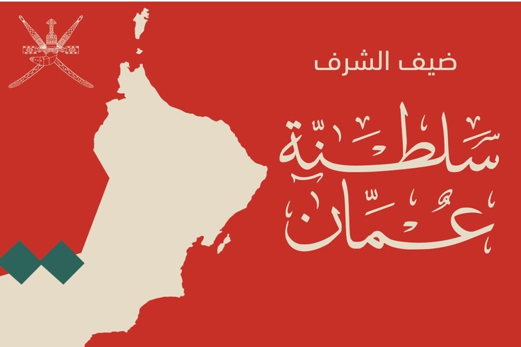 سلطنة عُمان ضيف شرف معرض الكويت الدولي للكتاب 2025