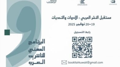 إطلاق النسخة الثانية من البرنامج المهني للناشرين العرب بمعرض الكويت..