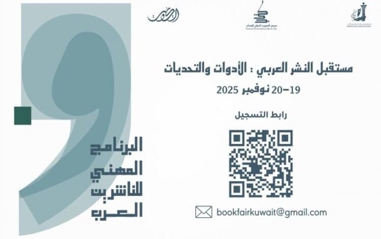 إطلاق النسخة الثانية من البرنامج المهني للناشرين العرب بمعرض الكويت..
