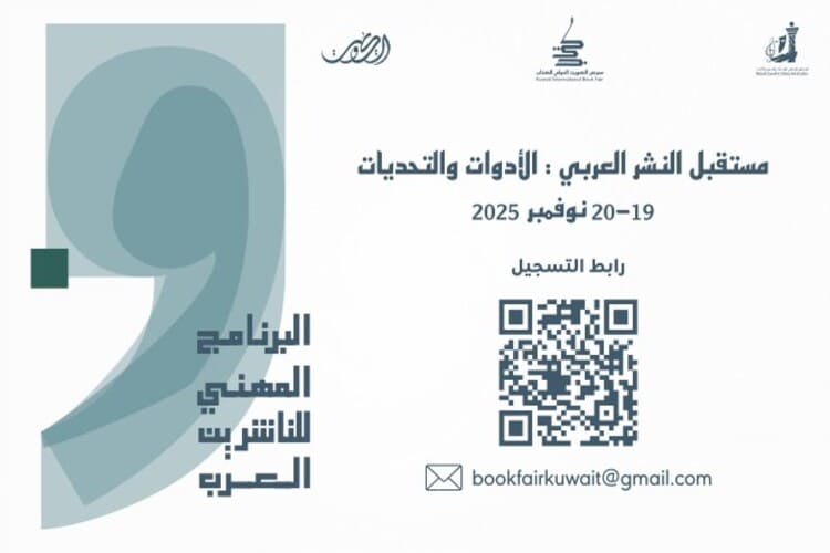 إطلاق النسخة الثانية من البرنامج المهني للناشرين العرب بمعرض الكويت..
