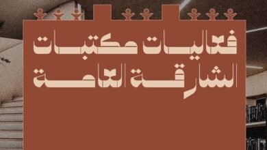 مكتبات الشارقة تحتفي بمئوية تأسيسها في معرض الشارقة للكتاب