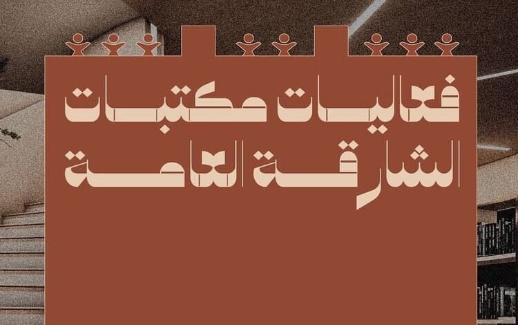 مكتبات الشارقة تحتفي بمئوية تأسيسها في معرض الشارقة للكتاب