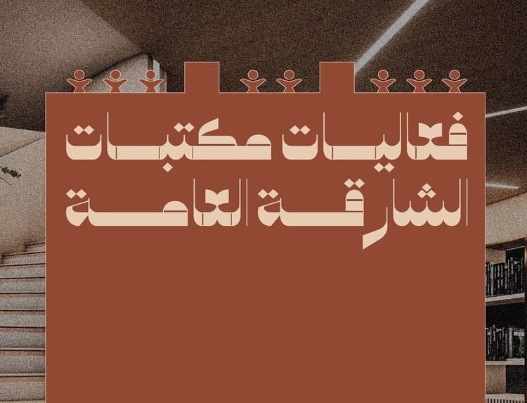 مكتبات الشارقة تحتفي بمئوية تأسيسها في معرض الشارقة للكتاب