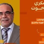 شكري المبخوت يؤكد أن الرواية تكتب "التاريخ النفسي" وذاكرة المهمشين