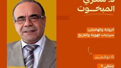 شكري المبخوت يؤكد أن الرواية تكتب "التاريخ النفسي" وذاكرة المهمشين