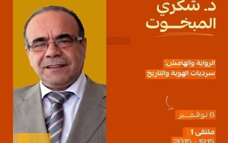 شكري المبخوت يؤكد أن الرواية تكتب "التاريخ النفسي" وذاكرة المهمشين