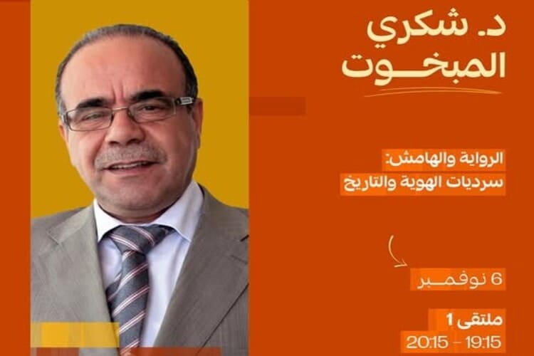 شكري المبخوت يؤكد أن الرواية تكتب "التاريخ النفسي" وذاكرة المهمشين