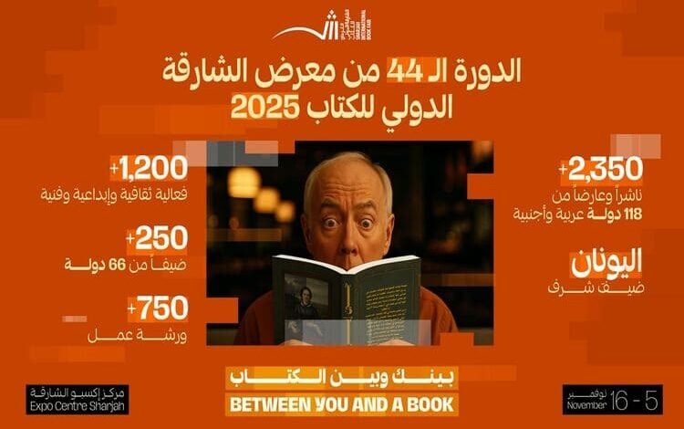 معرض الشارقة الدولي للكتاب 2025 ينطلق الأربعاء تحت شعار "بينك وبين الكتاب"