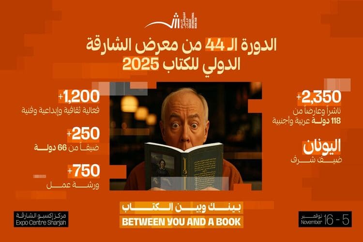 معرض الشارقة الدولي للكتاب 2025 ينطلق الأربعاء تحت شعار "بينك وبين الكتاب"