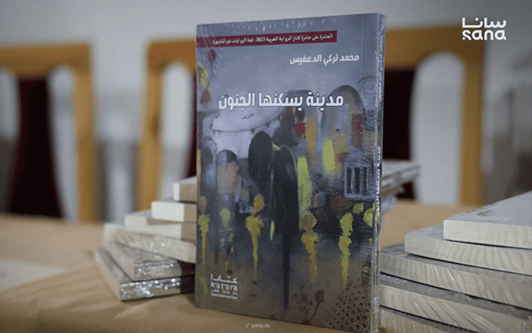 الروائي السوري محمد الدّعفيس يوقع رواية"مدينة يسكنها الجنون"