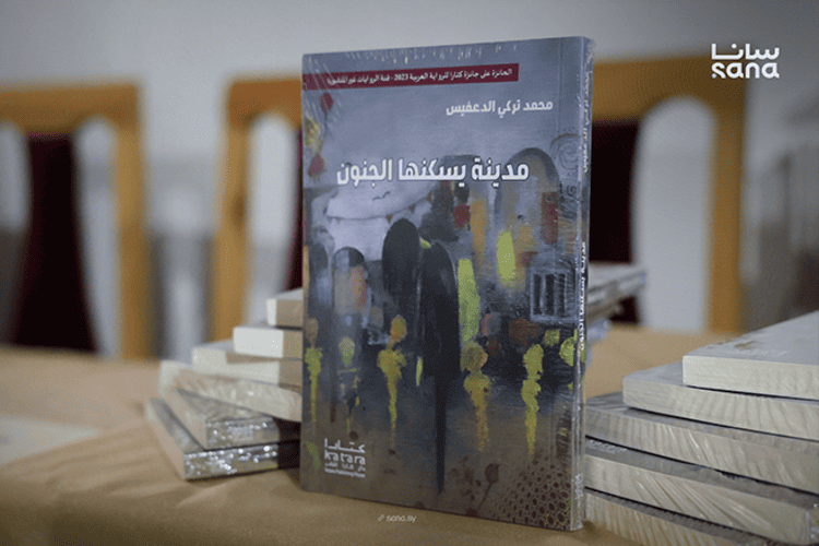 الروائي السوري محمد الدّعفيس يوقع رواية"مدينة يسكنها الجنون"