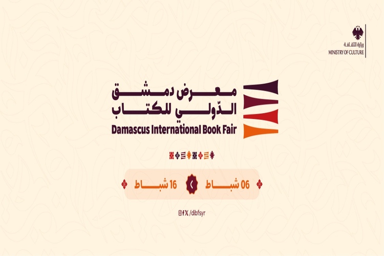 إعفاء دور النشر من رسوم المشاركة في معرض دمشق الدولي للكتاب